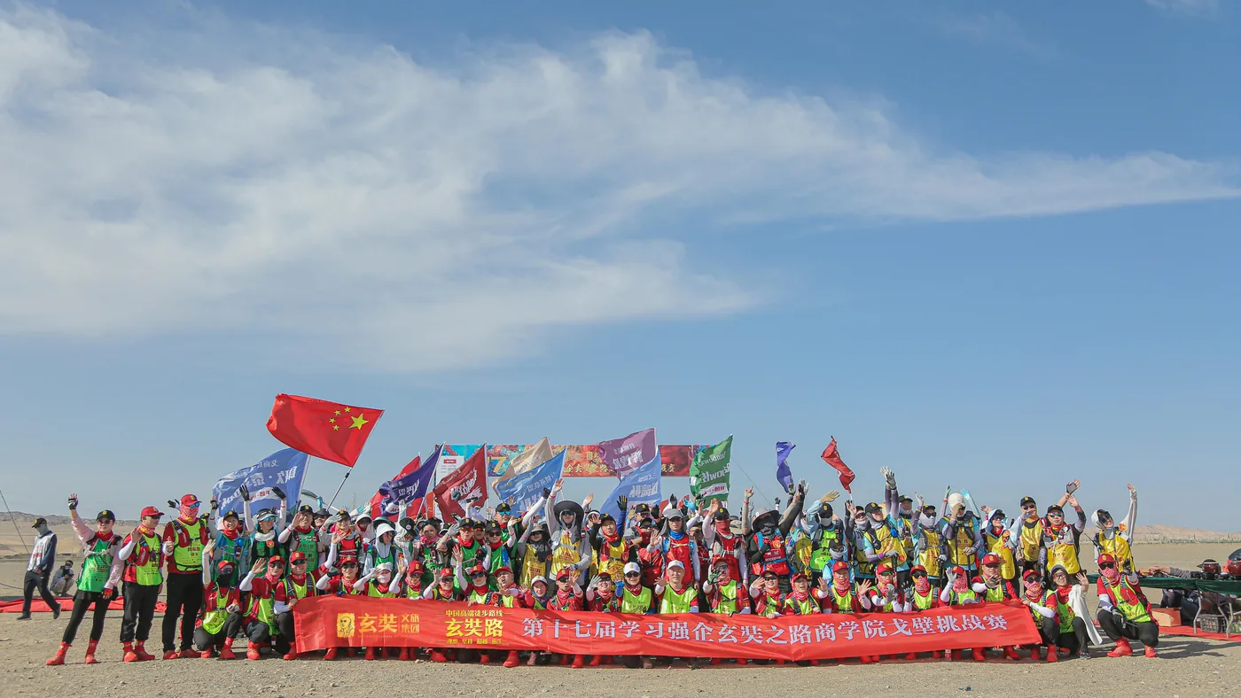 第17届学习强企玄奘路戈壁挑战赛 大合影