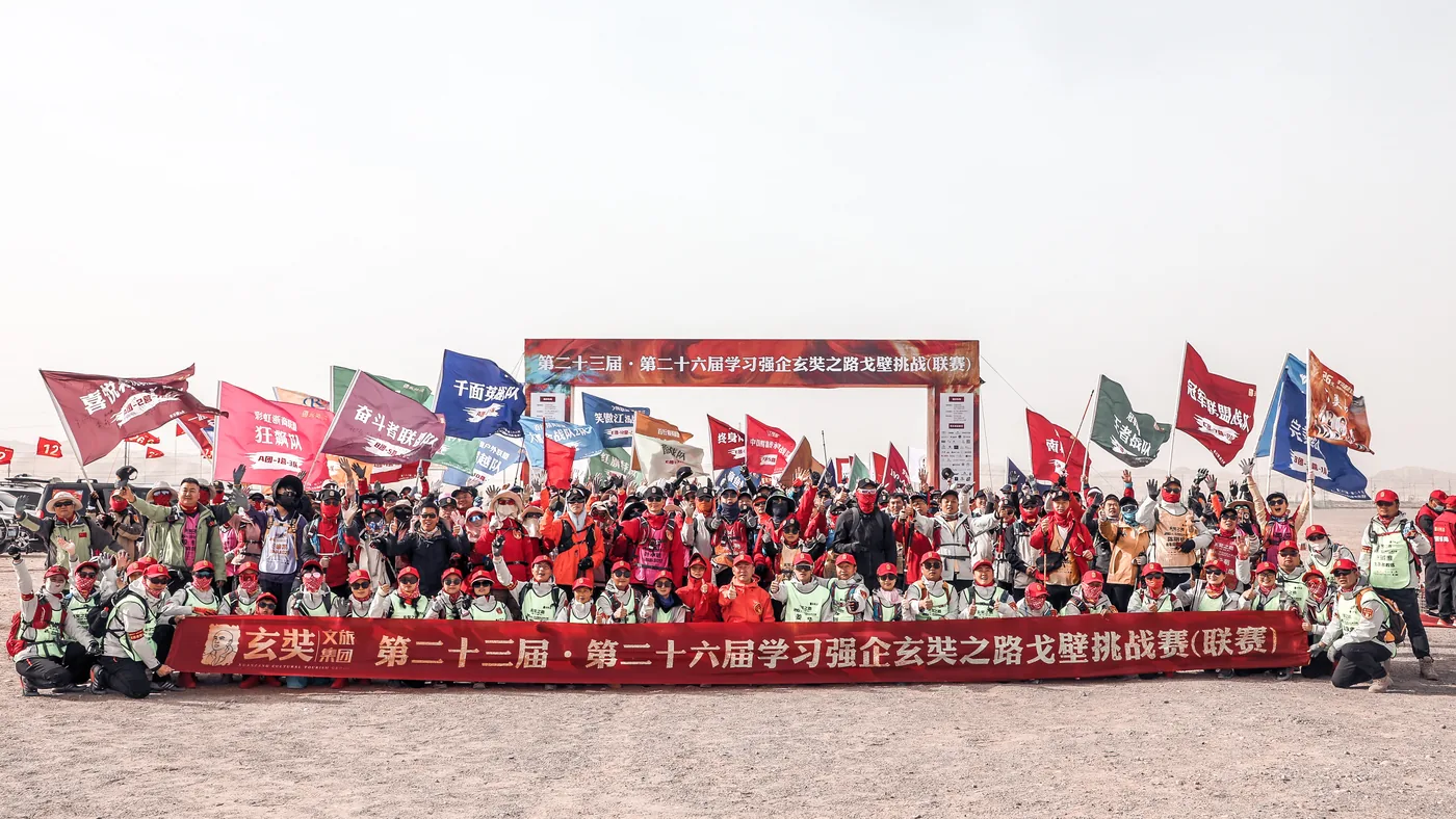 第23届学习强企玄奘路戈壁挑战赛 大合影