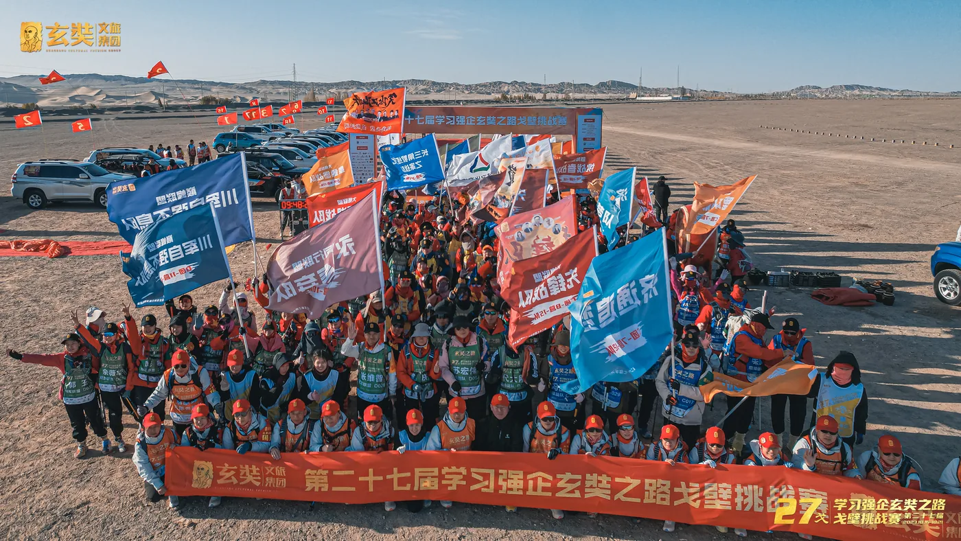 第27届学习强企玄奘路戈壁挑战赛 大合影