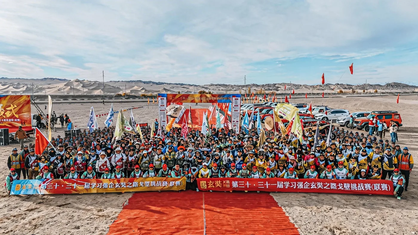 第30届学习强企玄奘路戈壁挑战赛 大合影