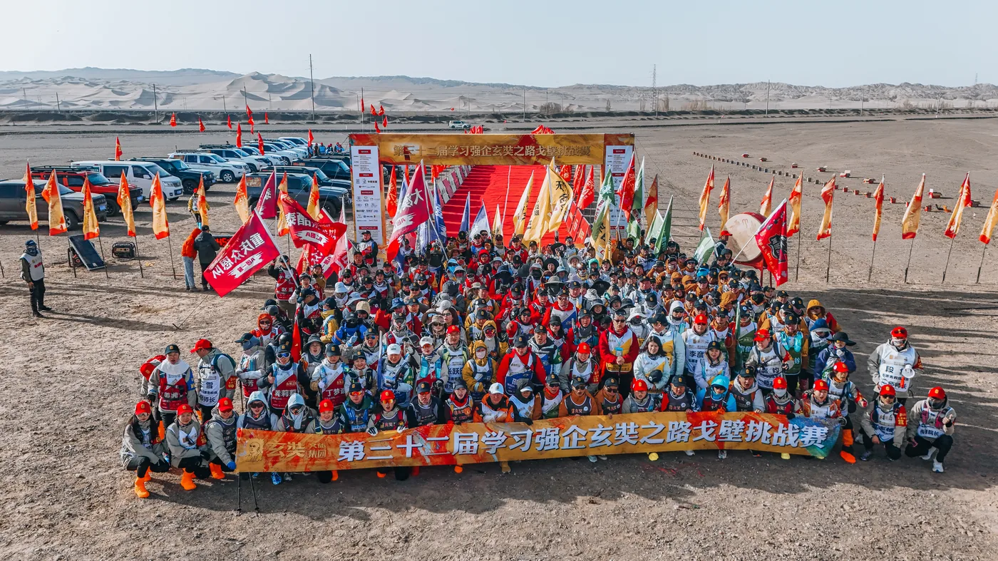 第32届学习强企玄奘路戈壁挑战赛 大合影