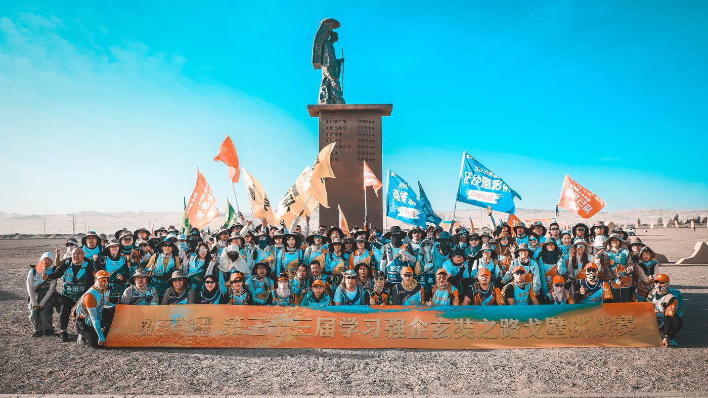 第33届学习强企玄奘路戈壁挑战赛 大合影