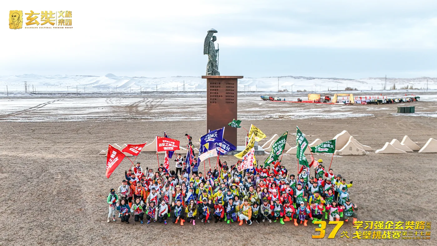 第37届学习强企玄奘路戈壁挑战赛 大合影