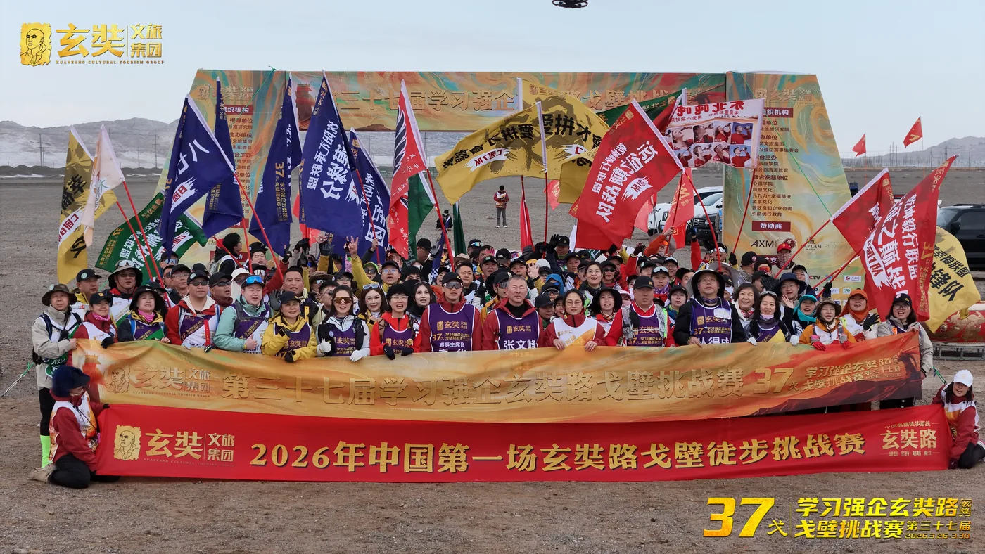 第37届学习强企玄奘路戈壁挑战赛 大合影
