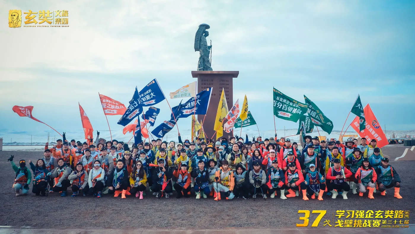 第37届学习强企玄奘路戈壁挑战赛 大合影