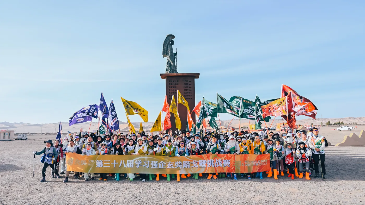 第38届学习强企玄奘路戈壁挑战赛 大合影