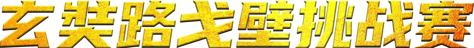 玄奘路戈壁挑战赛